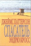 Читать книгу Спасатель (в сокращении)