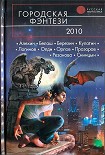 Читать книгу Городская фэнтези 2010