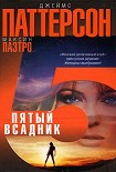 Читать книгу Пятый всадник