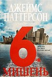 Читать книгу 6-я мишень