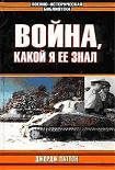 Читать книгу Война, какой я ее знал