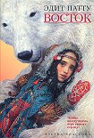 Читать книгу Восток
