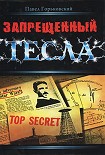 Читать книгу Запрещенный Тесла