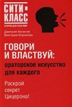 Читать книгу Говори и властвуй: ораторское искусство для каждого