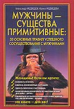Читать книгу Мужчины  - существа примитивные. 20 основных правил успешного сосуществования с мужчинами