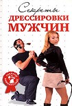 Читать книгу Секреты дрессировки мужчин