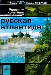 Читать книгу Русская Атлантида