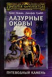 Читать книгу Лазурные оковы