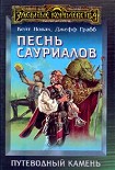 Читать книгу Песнь сауриалов