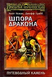 Читать книгу Шпора дракона