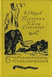 Читать книгу Плутония. Земля Санникова