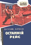 Читати книгу Останній рейс