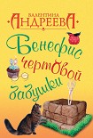 Читать книгу Бенефис чертовой бабушки