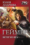 Читать книгу Ветер из Ига