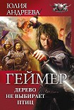 Читать книгу Дерево не выбирает птиц