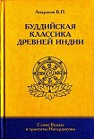 Читать книгу Буддийская классика Древней Индии
