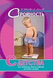 Читать книгу Стройность с детства: как подарить своему ребенку красивую фигуру