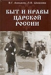 Читать книгу Быт и нравы царской России