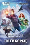 Читать книгу Пятиборец