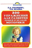 Читать книгу 200 упражнений для развития общей и мелкой моторики