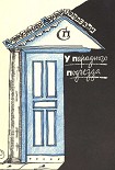 Читать книгу У парадного подъезда