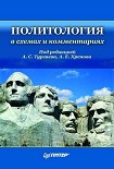 Читать книгу Политология в схемах и комментариях