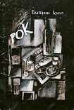 Читать книгу Рок. Короткий роман