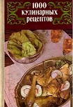 Читать книгу 1000 кулинарных рецептов.