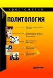 Читать книгу Политология: хрестоматия