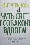 Читать книгу Чуть свет, с собакою вдвоем