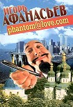 Читать книгу PHANTOM@LOVE.COM (ФАНТОМ - ЛЮБОВЬ)