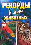 Читать книгу Рекорды в мире животных