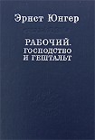 Читать книгу Рабочий. Господство и гештальт
