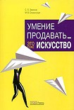 Читать книгу Умение продавать  - это тоже искусство