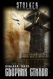 Читать книгу Сборник стихов «СТАЛКЕР-ПОЭТ». Выпуск первый