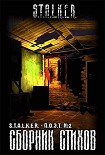 Читать книгу Сборник стихов «СТАЛКЕР-ПОЭТ». Выпуск второй