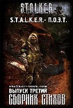Читать книгу S.T.A.L.K.E.R. - П.О.Э.Т. №3