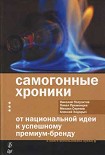 Читать книгу Самогонные хроники. От национальной идеи к успешному премиум-бренду