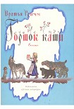 Читать книгу Горшок каши