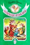 Читать книгу Бременские музыканты