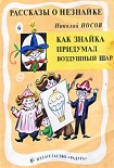 Читать книгу Как Знайка придумал воздушный шар