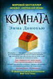 Читать книгу Комната