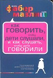Читать книгу Как говорить, чтобы дети слушали, и как слушать, чтобы дети говорили