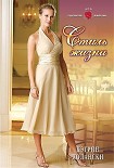 Читать книгу Стиль жизни