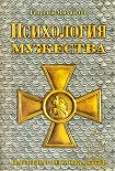 Читать книгу Психология мужества