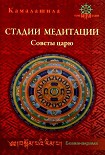 Читать книгу Стадии медитации. Советы царю