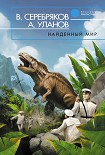 Читать книгу Найденный мир