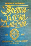 Читати книгу Третя Залізна дивізія