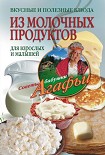 Читать книгу Вкусные и полезные блюда из молочных продуктов. Для взрослых и малышей