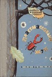 Читать книгу ПЛАСТМАССОВЫЙ ЖУК